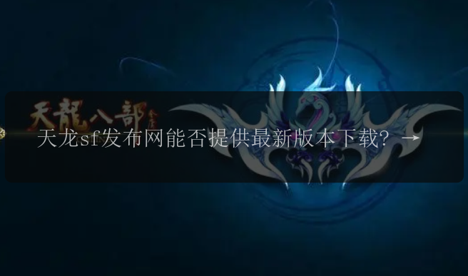 天龙sf发布网能否提供最新版本下载? 还可以提供天龙私服的攻略吗? 请问有人玩天龙私服吗? 天龙私服发布网站哪个最好? 天龙私服发布网是否有免费开服工具提供? 天龙sf发布网中有没有免费领取元宝的活动? 天龙私服发布网是否支持跨服玩? 有没有天龙私服发布网有内测资格的活动? 在天龙sf发布网上如何购买游戏币? 最新版本的天龙私服发布网在哪里下载?