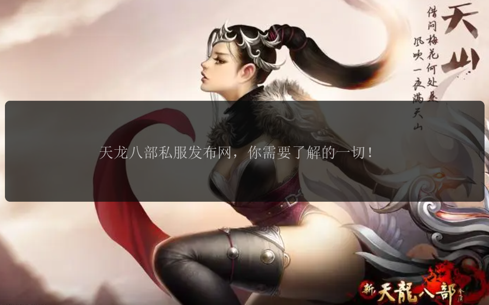 天龙八部私服发布网，你需要了解的一切！