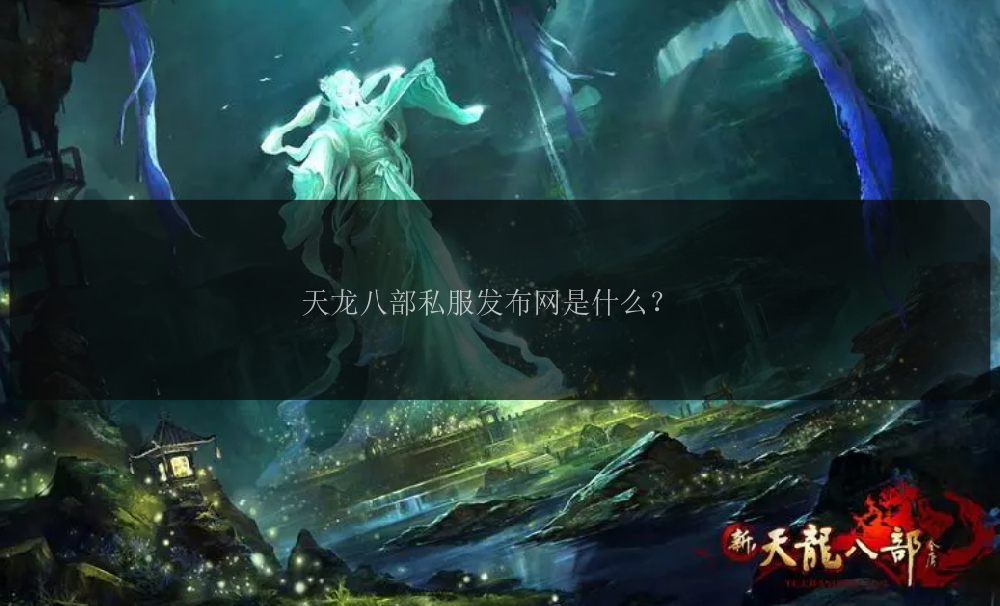 天龙八部私服发布网是什么？