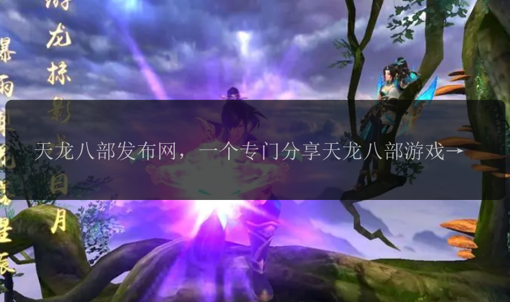天龙八部发布网，一个专门分享天龙八部游戏消息的网站？