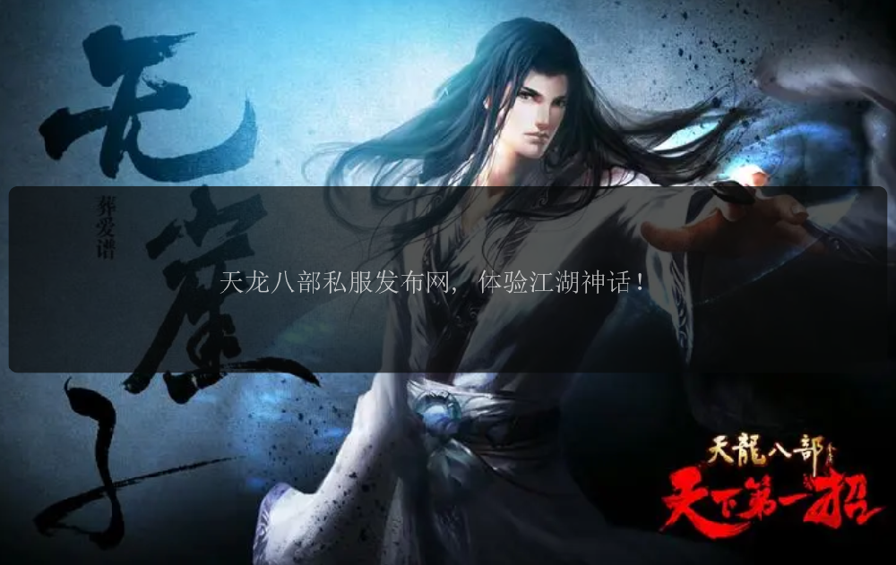 天龙八部私服发布网, 体验江湖神话！