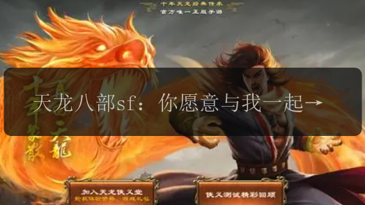 天龙八部sf：你愿意与我一起踏入武林江湖吗？