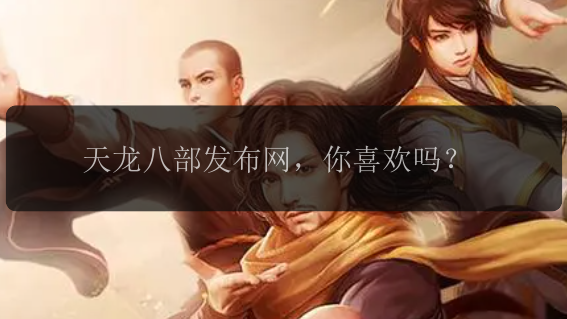 天龙八部发布网，你喜欢吗？