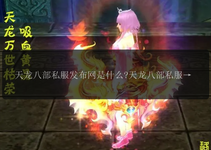 天龙八部私服发布网是什么?天龙八部私服发布网怎么样?天龙八部私服发布网有哪些推荐?天龙八部私服发布网是否安全可靠?天龙八部私服发布网值得一试吗?天龙八部私服发布网如何下载?天龙八部私服发布网能否提供全套游戏资源?天龙八部私服发布网有哪些独特的玩法?天龙八部私服发布网是否有好玩的活动?天龙八部私服发布网操作简单吗？