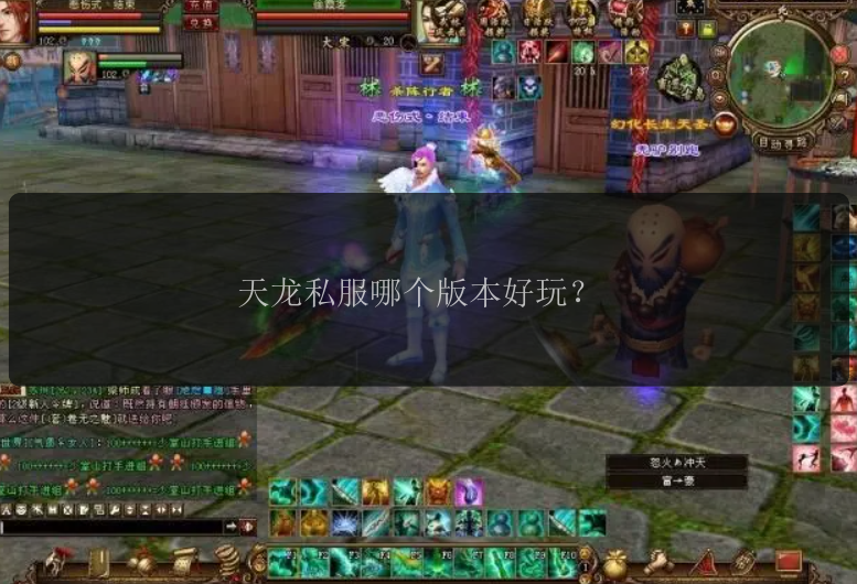 天龙私服哪个版本好玩？