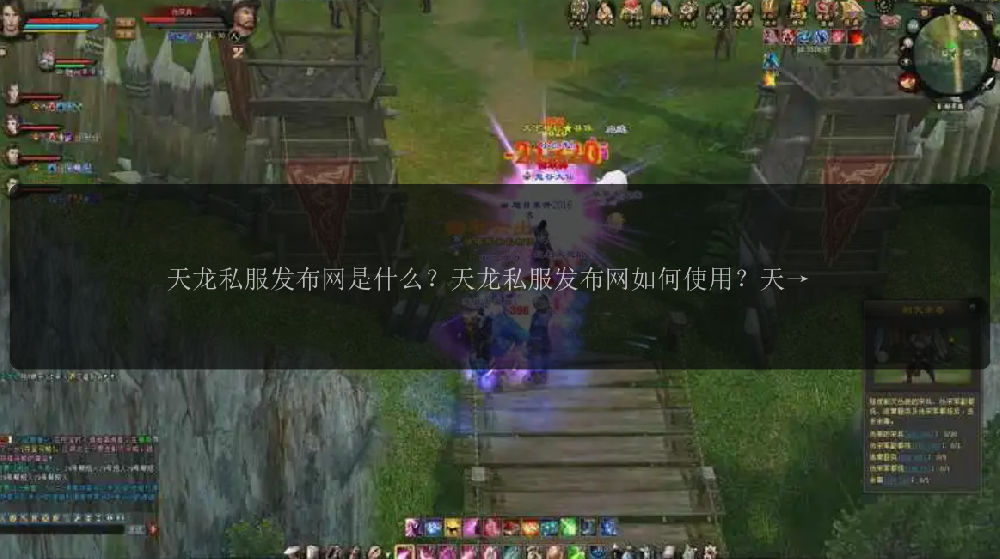 天龙私服发布网是什么？天龙私服发布网如何使用？天龙私服发布网的优势有哪些？天龙私服发布网是否安全可靠？天龙私服发布网的最新动态是什么？天龙私服发布网如何选择合适的版本？天龙私服发布网有哪些经典版本可供选择？天龙私服发布网的玩家评论如何？天龙私服发布网是否有免费试玩的机会？天龙私服发布网是否有官方认证渠道？