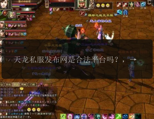 天龙私服发布网是合法平台吗？，天龙私服发布网值得信赖吗？，天龙私服发布网有哪些特点？，天龙私服发布网有哪些福利？，天龙私服发布网怎么玩？