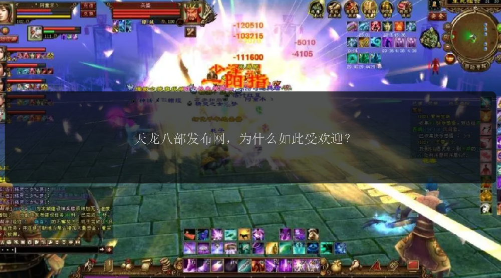 天龙八部发布网，为什么如此受欢迎？