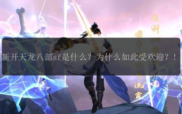 新开天龙八部sf是什么？为什么如此受欢迎？!