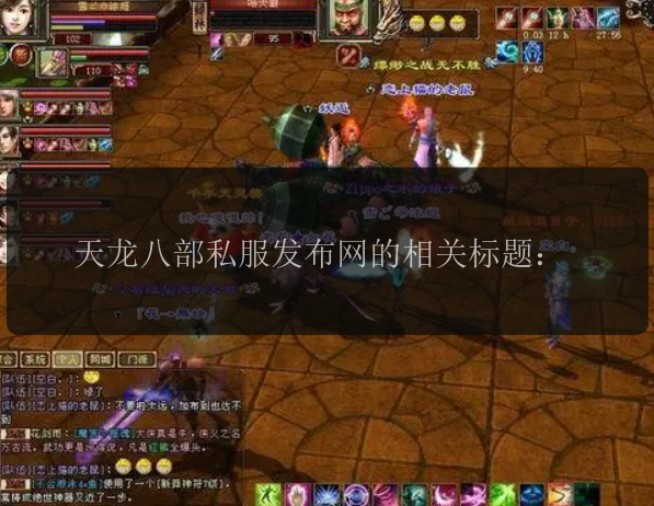 天龙八部私服发布网的相关标题：