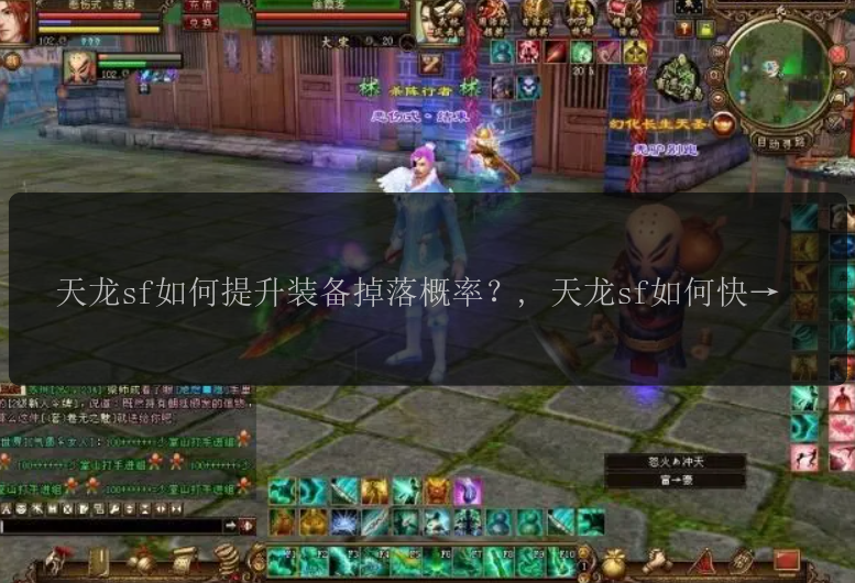 天龙sf如何提升装备掉落概率？, 天龙sf如何快速升级？, 天龙sf哪个门派适合新手？, 天龙sf新版本有哪些更新内容？, 天龙sf如何获得更多绑定元宝？, 天龙sf竞技场有哪些技巧？, 天龙sf中如何选择合适的套装？, 天龙sf中怎样才能得到更好的宝宝？, 天龙sf中什么技能适合PK？, 天龙sf中如何提高自己的战力？
