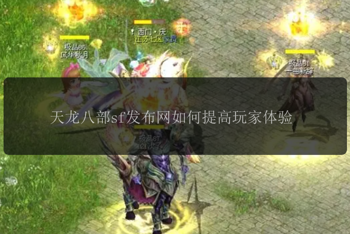 天龙八部sf发布网如何提高玩家体验