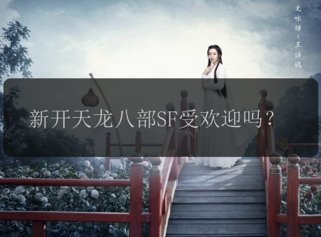新开天龙八部SF受欢迎吗？