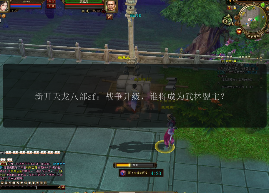 新开天龙八部sf：战争升级，谁将成为武林盟主？